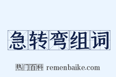 急转弯组词是什么意思的图片